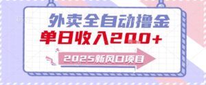 2025新风口外卖全自动撸金,单日收入2张+【揭秘】-淘米帮