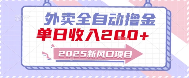 2025新风口外卖全自动撸金，单日收入2张+【揭秘】-淘米帮
