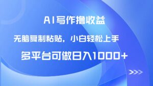 AI写作撸收益，只需无脑复制粘贴，小白轻松上手日入1000+-淘米帮