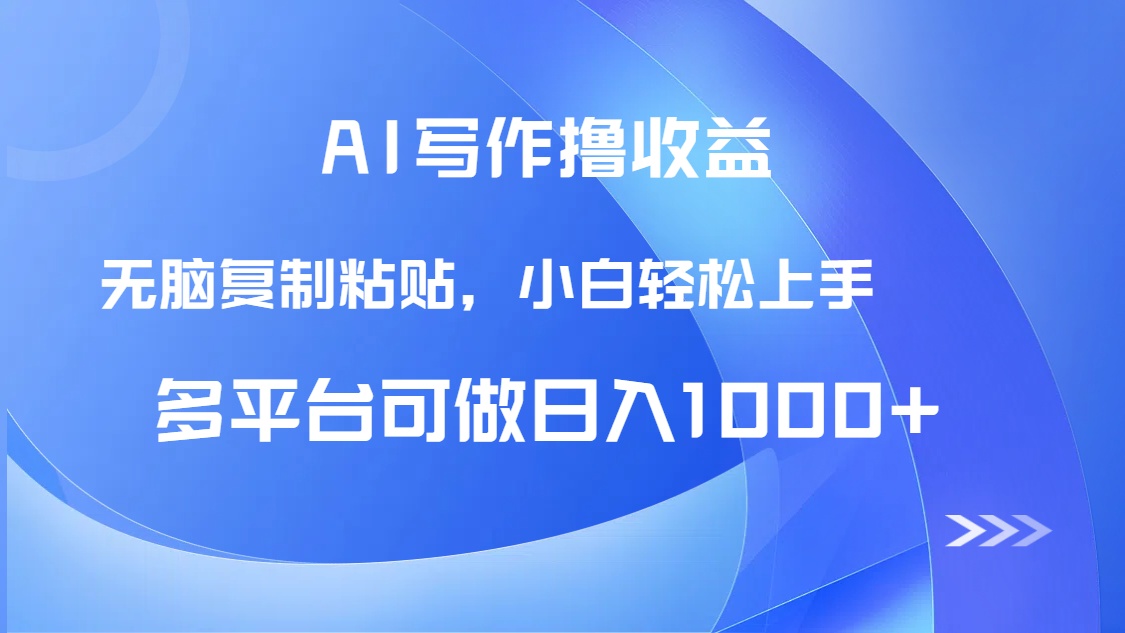 AI写作撸收益，只需无脑复制粘贴，小白轻松上手日入1000+-淘米帮