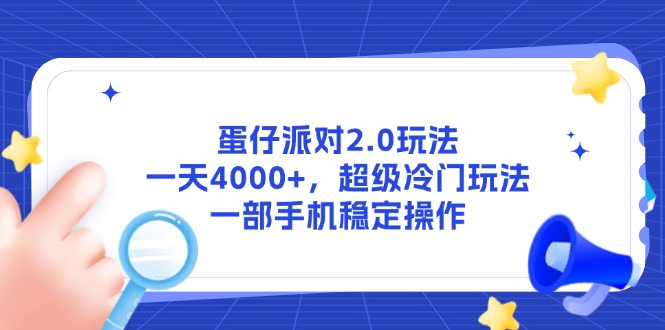 蛋仔派对2.0玩法，一天4000+，超级冷门玩法，一部手机稳定操作-淘米帮