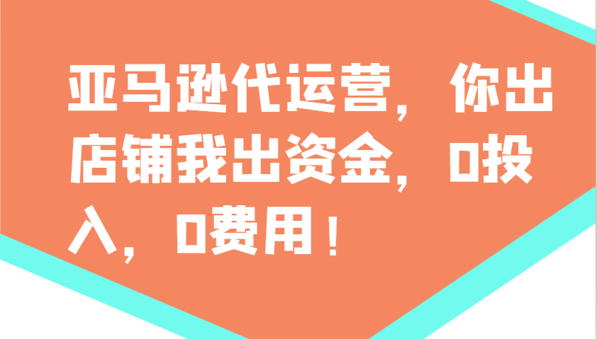 亚马逊代运营，你出店铺我出资金，0投入，0费用，无责任每天300分红，赢亏我承担-淘米帮