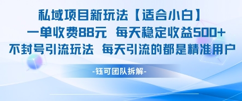 私域项目新玩法【适合小白】 一单收费88.每天稳定收益几张-淘米帮