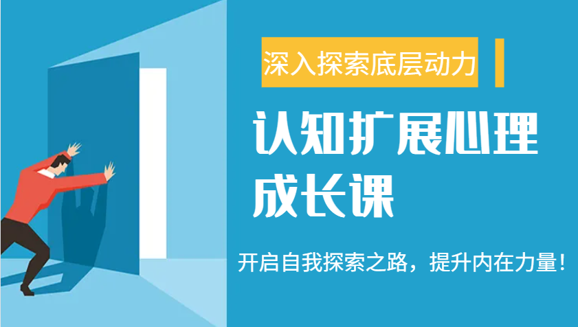 认知扩展心理成长课，了解九型人格与自信力，开启自我探索之路，提升内在力量！-淘米帮