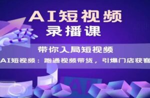 AI短视频爆款，带你入局短视频，跑通视频带货，引爆门店获客-淘米帮