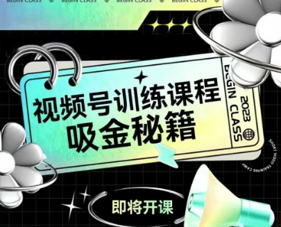 如何做好视频号，视频号训练课程，吸金秘籍-淘米帮