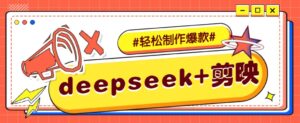 DeepSeek+剪映，一键生成原创文案和视频 (各种故事视频)几分钟教会你-淘米帮