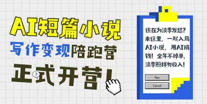 AI短篇小说写作变现陪跑营，0基础可学，三步写文，168投稿，快速拿稿费-淘米帮