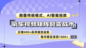 豪车视频矩阵裂变战术，颠覆传统模式，AI智能投放，日增400+高净值创业…-淘米帮