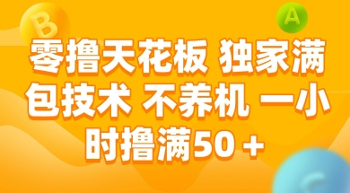 零撸天花板，独家满包技术 不养机 一小时撸满50+【揭秘】-淘米帮