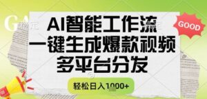AI智能工作流，一键生成书单号爆款视频，多平台分发，每日收益多张【揭秘】-淘米帮