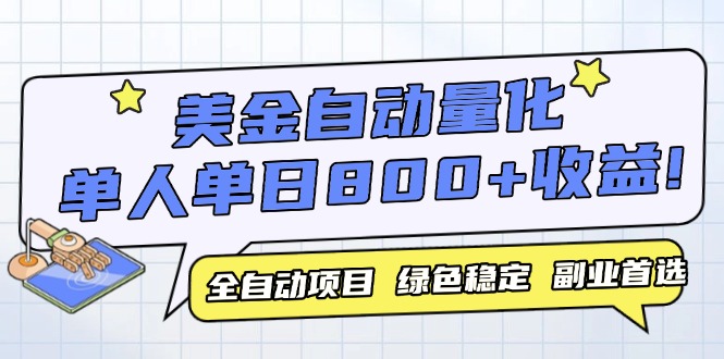 美金自动量化，全自动带跑，单设备轻松躺赚800+，我愿称今年最牛逼项目…-淘米帮