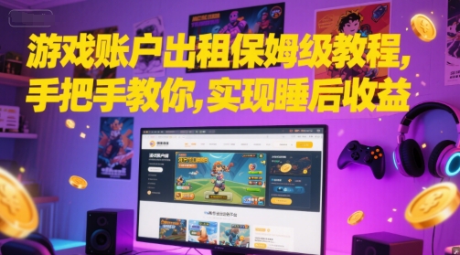 游戏账户出租保姆级教程，手把手教你，实现睡后收益-淘米帮