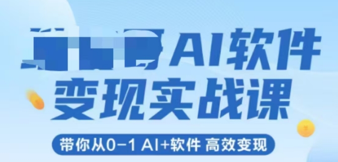 AI软件变现实战课，带你从0-1 Al+软件 高效变现-淘米帮