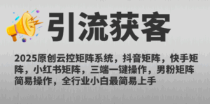 2025原创云控矩阵系统，抖音矩阵，快手矩阵，小红书矩阵，三端一键操…-淘米帮