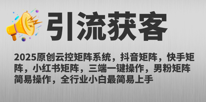 2025原创云控矩阵系统，抖音矩阵，快手矩阵，小红书矩阵，三端一键操…-淘米帮