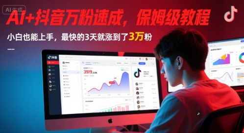 AI+抖音万粉速成，保姆级教程，小白也能上手，最快的3天就涨到了3万粉(更新中)-淘米帮
