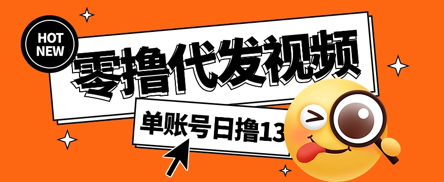 视频代发纯绿色项目，不用剪辑提供素材直接发布，0粉丝也能轻松日入50+-淘米帮