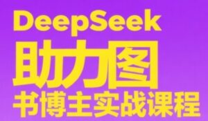 DeepSeek助力图书博主实战课,从0到1搭建账号、爆款选品逻辑、多维度内容制作技巧-淘米帮