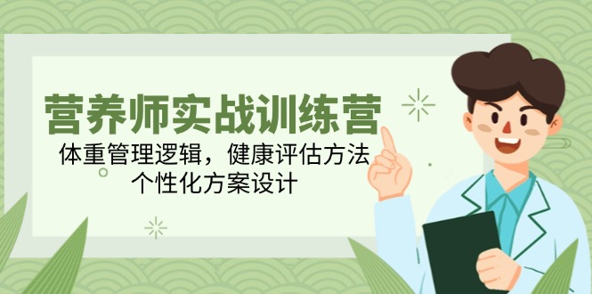 营养师实战训练营，体重管理逻辑，健康评估方法，个性化方案设计-淘米帮