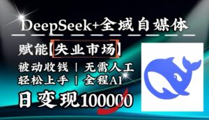 降维打击,DeepSeek+失业市场,全自动操作,结合人人刚需,单月利润轻松破100000+-淘米帮