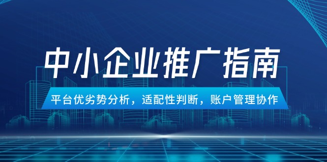 中小企业竞价推广指南，平台优劣势分析，适配性判断，账户管理协作-淘米帮