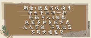 烟盒瓶盖回收项目,每天手机扫一扫,轻松月入4位数,人人可做,不限地区,不用快递【揭秘】-淘米帮