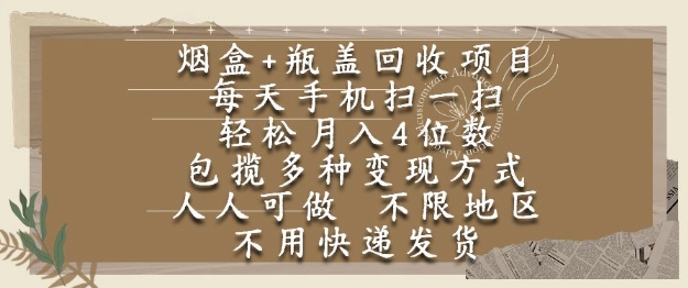 烟盒瓶盖回收项目，每天手机扫一扫，轻松月入4位数，人人可做，不限地区，不用快递【揭秘】-淘米帮