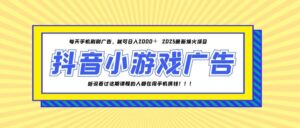25年爆火的抖音小游戏项目，一部手机日入2000+-淘米帮