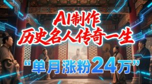 暴力起号!用AI制作历史名人传奇一生,单月涨粉24W,涨粉+变现赛道黑马来了-淘米帮