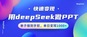 用DeepSeek做PPT，快速变现，单子接到手软，单日变现1000+-淘米帮