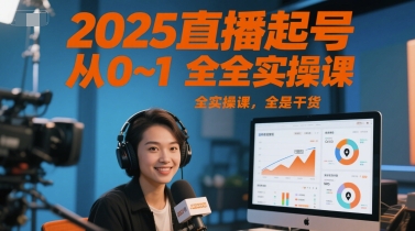 2025直播起号从0~1全实操课，全是干货-淘米帮