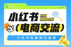红薯电商知识星球,小红书电商交流-淘米帮