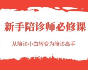 新手陪诊师必修课,从陪诊小白转变为陪诊高手-淘米帮