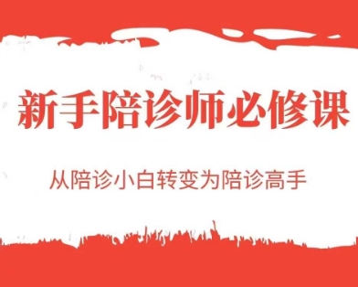 新手陪诊师必修课，从陪诊小白转变为陪诊高手-淘米帮