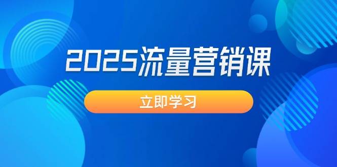 2025流量营销课：直击业绩卡点, 拓客新策略, 提高转化率, 设计生意模式-淘米帮