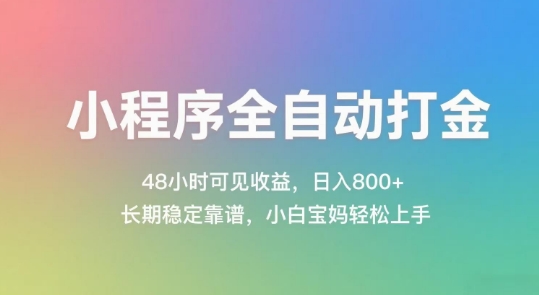 小程序全自动打金，48小时可见收益，日入几张，长期稳定靠谱，简单易上手【揭秘】-淘米帮