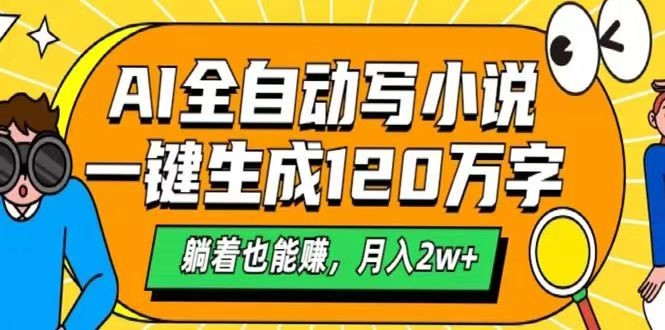 AI自动写小说，一键生成120万字，躺着也能赚，月入2w+-淘米帮