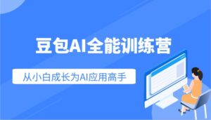 豆包AI全能训练营:快速掌握AI应用技能,从入门到精通从小白成长为AI应用高手-淘米帮
