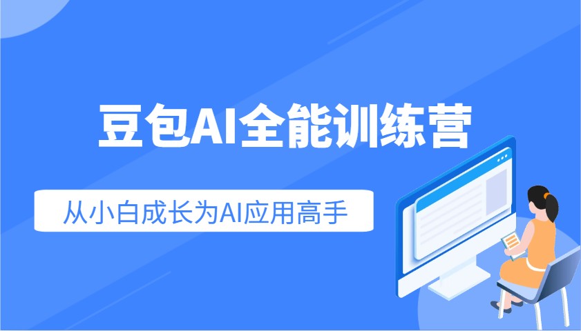 豆包AI全能训练营：快速掌握AI应用技能，从入门到精通从小白成长为AI应用高手-淘米帮