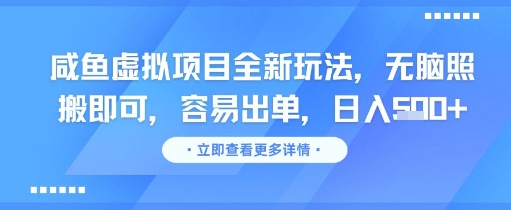 咸鱼虚拟项目全新玩法，无脑照搬即可，容易出单，日入几张-淘米帮