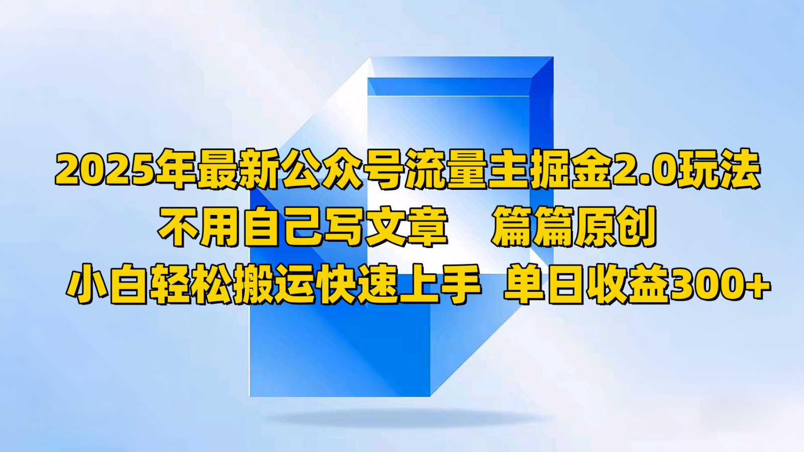2025年最新公众号流量主掘金2.0玩法，不用自己写文章篇篇原创，小白轻松搬运快速上手-淘米帮
