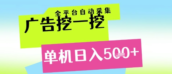 广告挖一挖全自动采集，单机日入5张+，小白轻松矩阵【揭秘】-淘米帮