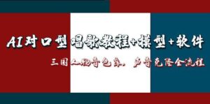 AI对口型唱歌教程+模型+软件，三国人物音色库，声音克隆全流程-淘米帮
