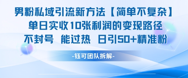 男粉私域引流新方法，单日收10张利润，日引流50+精准粉-淘米帮