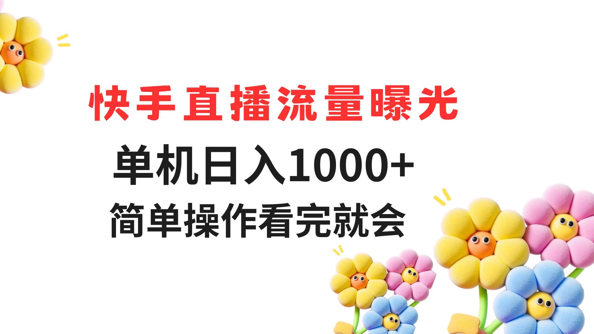 快手直播流量曝光 单机日入1000+ 简单操作 看完就会-淘米帮