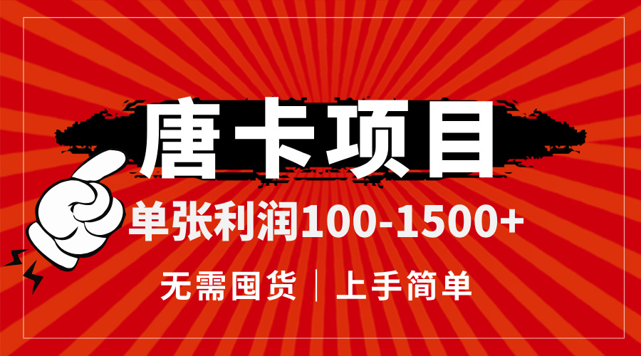 唐卡项目，单张利润100-1500+，无需囤货，上手简单。-淘米帮