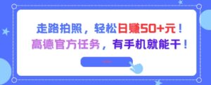 走路拍照，轻松日入50+!高德官方任务，有手机就能干-淘米帮
