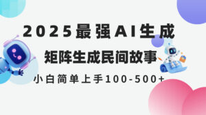 2025年5月最新AI生成 民间故事 全网分发各大平台 小白无脑操作 日入500…-淘米帮