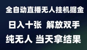 2025最新全自动直播无人挂G掘金，日入十张，解放双手纯无人，当天拿结果【揭秘】-淘米帮